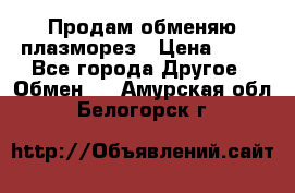 Продам обменяю плазморез › Цена ­ 80 - Все города Другое » Обмен   . Амурская обл.,Белогорск г.